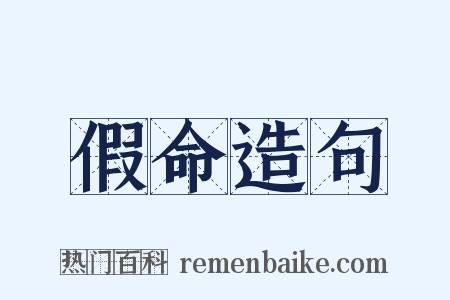 假命造句是什么意思的图片